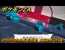 ポケモンＺＡ　ゴツゴツメット入手方法　４匹のダンバル　サイドミッション０９２　＃３３２　【Pokémon LEGENDS Z-A】