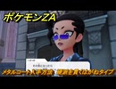 ポケモンＺＡ　メタルコート入手方法　硬派を貫くはがねタイプ　サイドミッション１０１　＃３３３　【Pokémon LEGENDS Z-A】
