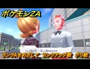 ポケモンＺＡ　ランクAをめざして　ランクアップ戦　グリ戦　メインミッション攻略　＃３３６　【Pokémon LEGENDS Z-A】