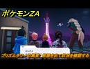 ポケモンＺＡ　プリズムタワーの異変　部屋を出て状況を確認する　メインミッション攻略　＃３３７　【Pokémon LEGENDS Z-A】