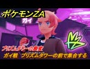 ポケモンＺＡ　プリズムタワーの異変　ガイ戦　プリズムタワーの前で集合する　メインミッション攻略　＃３３８　【Pokémon LEGENDS Z-A】
