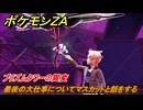 ポケモンＺＡ　プリズムタワーの異変　最後の大仕事についてマスカットと話をする　メインミッション攻略　＃３３９　【Pokémon LEGENDS Z-A】