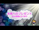 未来へのプレゼント　中山美穂 with MAYO　岡本真夜　おいしい関係　[歌える音源](歌詞あり　ガイドメロディーなし　ドラマ主題歌 1996年　オフボーカル　家カラ　karaoke)