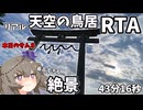 【絶景】稲積山　リアル天空の鳥居アタックRTA　43分16秒