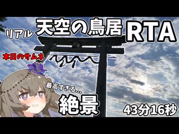 【絶景】稲積山　リアル天空の鳥居アタックRTA　43分16秒