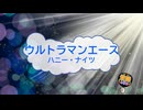 ウルトラマンエース / ハニー・ナイツ [歌える音源] (歌詞あり　1972年 特撮テレビドラマ ガイドメロディーなし　オフボーカル　karaoke)