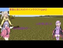 黄昏と深これのマインクラフトpart2