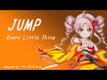 【SynthV2 ついなちゃん】jump/Every Little Thing【JPOPカバー祭2025冬】