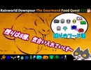 【☔轟くRainworld】これから＃11【Downpour/グルマン/フードクエスト/投稿者ルート/TheLeg】