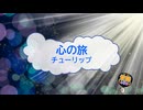 心の旅 / チューリップ [歌える音源] (歌詞あり　1973年 姫野達也 ガイドメロディーなし　オフボーカル　karaoke)