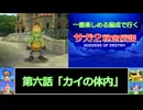 第6話「カイの体内」　一番楽しめる編成で行くサガ２秘宝伝説GOD　