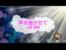 声を聴かせて / 工藤静香 [歌える音源] (歌詞あり　1992年 アイドル ガイドメロディーなし　オフボーカル　karaoke)