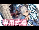 【モン娘TD】3.5周年で追加された興味深い専用武器解説【モン娘TDキャラ解説】