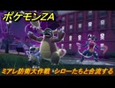 ポケモンＺＡ　ミアレ防衛大作戦　シローたちと合流する　メインミッション攻略　＃３４１　【Pokémon LEGENDS Z-A】