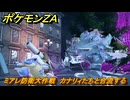 ポケモンＺＡ　ミアレ防衛大作戦　カナリィたちと合流する　メインミッション攻略　＃３４２　【Pokémon LEGENDS Z-A】
