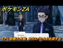 ポケモンＺＡ　ミアレ防衛大作戦　カラスバたちと合流する　メインミッション攻略　＃３４４　【Pokémon LEGENDS Z-A】