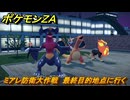 ポケモンＺＡ　ミアレ防衛大作戦　最終目的地点に行く　メインミッション攻略　＃３４５　【Pokémon LEGENDS Z-A】