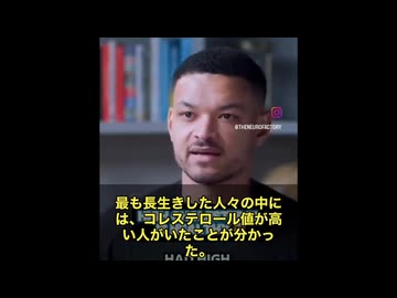 「高コレステロール＝悪」は大嘘だった‼️ 何と、100歳以上まで生きた人は、みんなコレステロール値が高かったという衝撃の研究結果が出てきました。  話しているのは、生理学の権威・ベン・ビクマン博士。