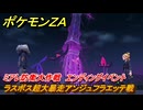 ポケモンＺＡ　ミアレ防衛大作戦　ラスボス超大暴走アンジュフラエッテ戦　エンディングイベント　メインミッション攻略　＃３４６　【Pokémon LEGENDS Z-A】