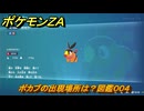 ポケモンＺＡ　ポカブの出現場所は？図鑑００４　＃３４９　【Pokémon LEGENDS Z-A】