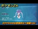 ポケモンＺＡ　カラマネロの出現場所は？図鑑１６０　＃３５０　【Pokémon LEGENDS Z-A】