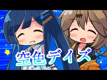 【VX-β・CeVIO AI】空色デイズを歌ってもらった【春日部つむぎ・双葉湊音】