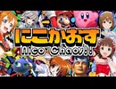 【870曲】にこかおす　〜 Nico Chaos!!