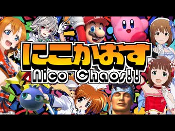 【870曲】にこかおす　〜 Nico Chaos!!