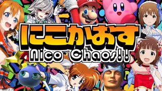 870曲】にこかおす 〜 Nico Chaos!! - ニコニコ動画