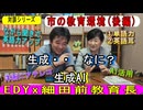 2024.10.17＜偉人対談＞細田前教育長と語る英語(後編)～次世代の教育～