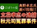 20251111_2025年11月11日　『秋元司の冤罪事件』【ごぼうの党党首、奥野卓志氏がＸとnoteを更新】　#ごぼうの党　#緊急　#冤罪