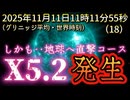 20251111_【言ってるそばからトドメが発生】マジで、ガチで、備えてよう