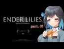 【A.I.VOICE実況】弦巻娘のENDER LILIES ～果ての白巫女ぴーちゃん part.3【紲星あかり・結月ゆかり・宮舞モカ】