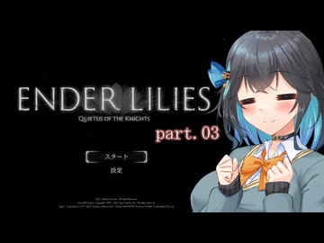 【A.I.VOICE実況】弦巻娘のENDER LILIES ～果ての白巫女ぴーちゃん part.3【紲星あかり・結月ゆかり・宮舞モカ】