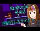 ギャラ子さんのNeoNinja　その8