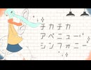 チカチカアベニューシンフォニー/初音ミク