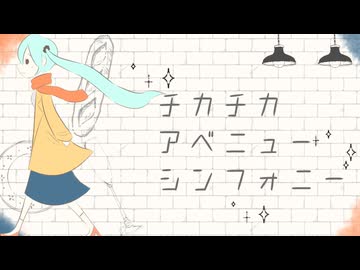 チカチカアベニューシンフォニー/初音ミク