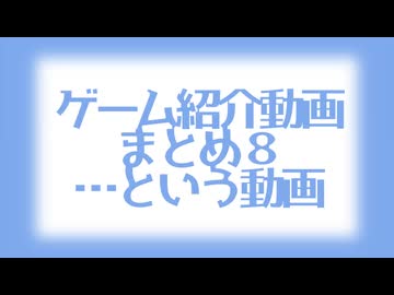 【COEIROINK投稿祭2025】ゲーム紹介のつもりの何か８