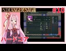 茜ちゃんがSTRANGER SAGAハードコアに挑戦#10