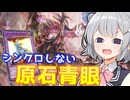 逆張六花とネオ原石ブルーアイズ【遊戯王マスターデュエル】