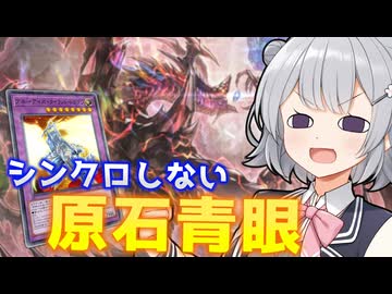 逆張六花とネオ原石ブルーアイズ【遊戯王マスターデュエル】