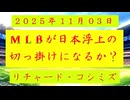 ◐「 リチャード・コシミズ ：『 MLB 』が『 日本浮上 』の『 切っ掛け 』になるか？ 」