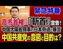 【緊急特番】高市首相に『斬首』宣告!中国大阪総領事の日本脅迫と暴言－中国共産党の意図と目的は？[桜R7/11/11]