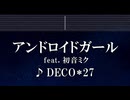 練習用カラオケ♬ アンドロイドガール feat. 初音ミク - DECO*27 【ガイドメロディ付】 インスト, BGM, 歌詞 ふりがな