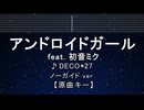 カラオケ♬ アンドロイドガール feat. 初音ミク - DECO*27 【ガイドメロディなし】 歌詞 ふりがな