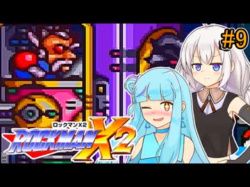 【ロックマンX2】琴葉あおいックス2 #9【VOICEROID実況プレイ】