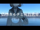 偽物カルテと灰色世界/ミズシノフユキ feat.初音ミク