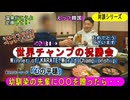 2024.11.28＜偉人対談＞世界チャンプの祝勝会～更なる飛躍をお祈りして～