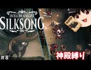【ゆっくり実況】自縄自縛の霊夢、ノーダメ縛りをやる part8【Hollow Knight: Silksong】