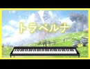 エレピアレンジ『トラベルナ』